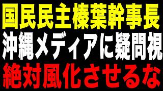 【辺野古事故】榛葉幹事長が暴いた「報道されない沖縄」の異常事態