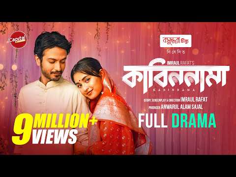 Kabinnama | Full Drama | কাবিননামা | Yash Rohan & Totini | Imraul Rafat | Capital Drama | New Natok