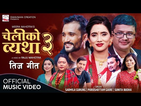 Cheliko Byatha 3 by Sharmila Gurung | Purushottam | Sunita Ft Binod Khadka | New Teej Song 2079