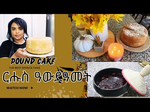 ርሑስ ዓውደኣመት ንዕነ ፖውንድ ኬክ ንስራሕ The Best Pound Cake Recipe #fall #eritrea #autumn #poundcake