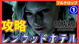 【バイオ9】レンウッドホテルの攻略を分かりやすく解説！フルテロップ(STANDARD)バイオハザードレクイエム