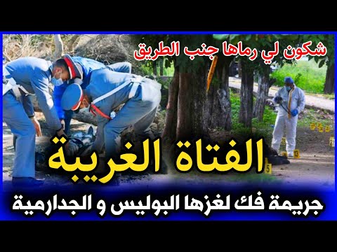 الحلقة 255 | الفتاة الغريبة ... جريـ ـمة فك لغزها البوليس و الجدارمية .