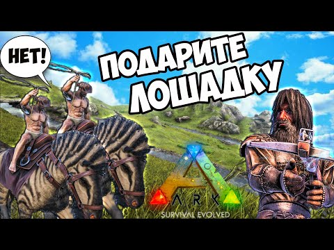 Битва с НУБАМИ в ARK Survival Evolved! Как Быстро ПРИРУЧИТЬ Эквуса в арк?(никак) Офф арк #7