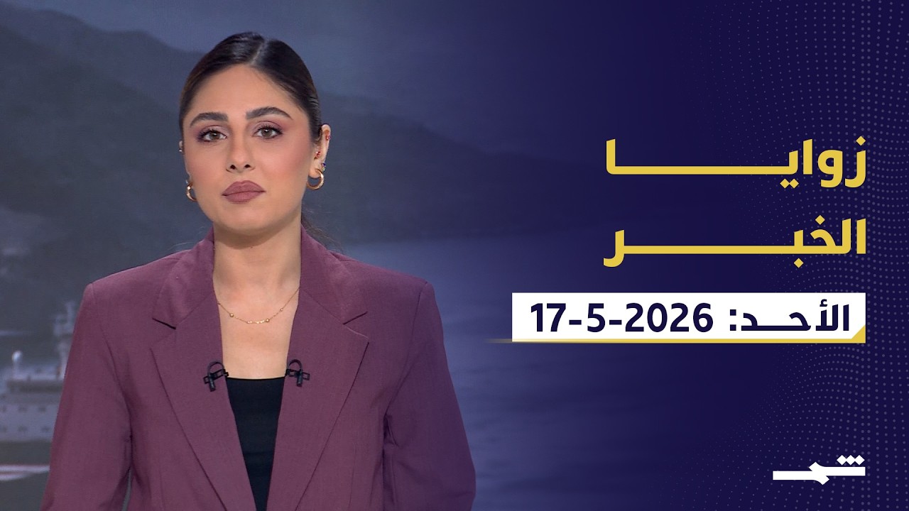 فيديو | زوايا الخبر | وقف إطلاق النار في لبنان.. والقواعد السرية في العراق