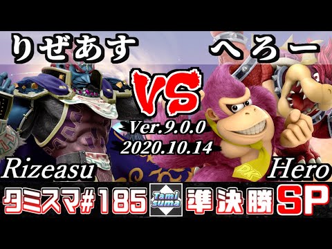 【スマブラSP】タミスマSP185 準決勝 りぜあす(ガノンドロフ) VS へろー(ドンキーコング/クッパ) - オンライン大会