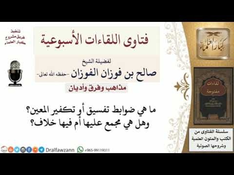 رد العلامة الفوزان على تتبع زلات العلماء والتسرع في التكفير
