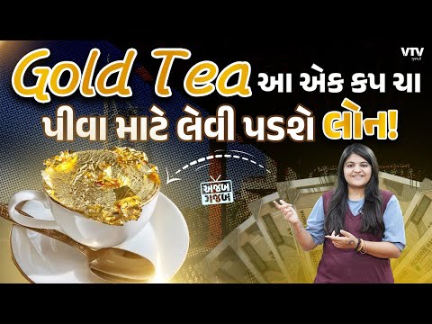 10, 100 કે 1000ની નહીં પણ 1 લાખ રૂપિયાની 1 કપ ચા, અહીં મળે છે ‘Gold Tea ...