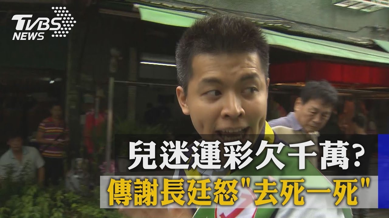 沉迷運彩欠千萬？　謝維洲：有玩沒有欠債