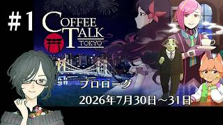 COFFEE TALK TOKYO　＜プロローグ、2026年7月30日～31日＞　#1　【ネタバレ注意/実況】