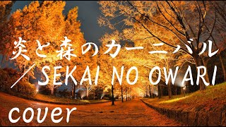SEKAI NO OWARI「炎と森のカーニバル」を歌ってみた【MASA'scover】