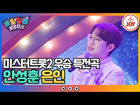 [트랄랄라브라더스]드디어 공개된 미스터트롯2 眞 우승특전! 알혼이 작곡하고 무결점 보컬 안성훈이 불렀다! 안성훈의 ’은인’(230510 방송)