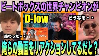 【震え】ビートボックスの世界チャンピオンが俺らの動画をリアクション、、?その動画をリアクションしちゃってもいいですか????