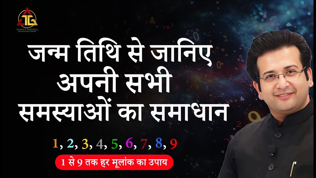 जन्म तिथि से जानिए अपनी सभी समस्याओं का समाधान I DOB NUMEROLOGY 