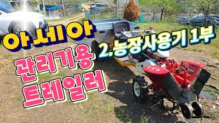 아세아관리기용 트레일러 농장사용기 1부