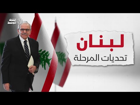 لبنان يواجه الاستحقاقات الكبرى بعد تكليف نواف سلام