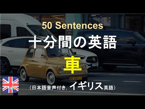 🎒 【超実用】これで完璧！イギリス英語で「車」に関するフレーズ50選｜受動的に英語を学ぶ｜十分間英語｜気軽に英語を学ぶ｜ストレスなしで英語を学ぶ｜自然に英語を学ぶ｜聞くだけで覚える