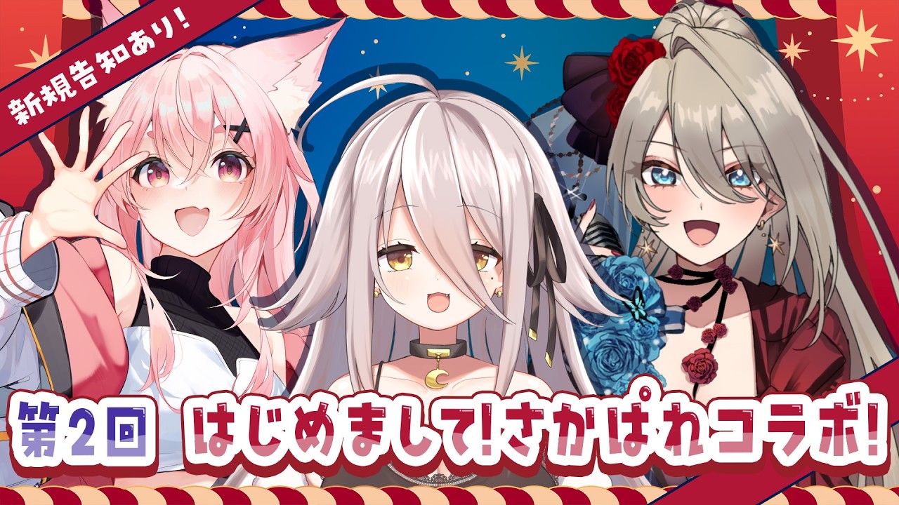 【🔴雑談】✨🎪 第２回　はじめまして！さかぱれコラボ！🎪✨【夜ノすやり/神崎メイサ/狐桃たま/個人勢/Vtuber】