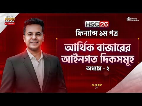 আর্থিক বাজারের আইনগত দিকসমূহ || ফিন্যান্স ১ম || অধ্যায় ২ || Finance 1st Chapter 2