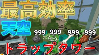 【1.20対応】最高効率で簡単な経験値天空トラップタワー‼【マイクラ統合版】【マインクラフト統合版】【ゆっくり解説】