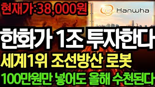 [주식]🌈한화가 1조 투자한다! 세계1위 조선º방산 로봇 핵심 "이 기업" 당장 사모아라 100만원만 넣어도 올해 수천된다! #한화 #로봇 #조선 #반도체 #한화오션 #한화시스템