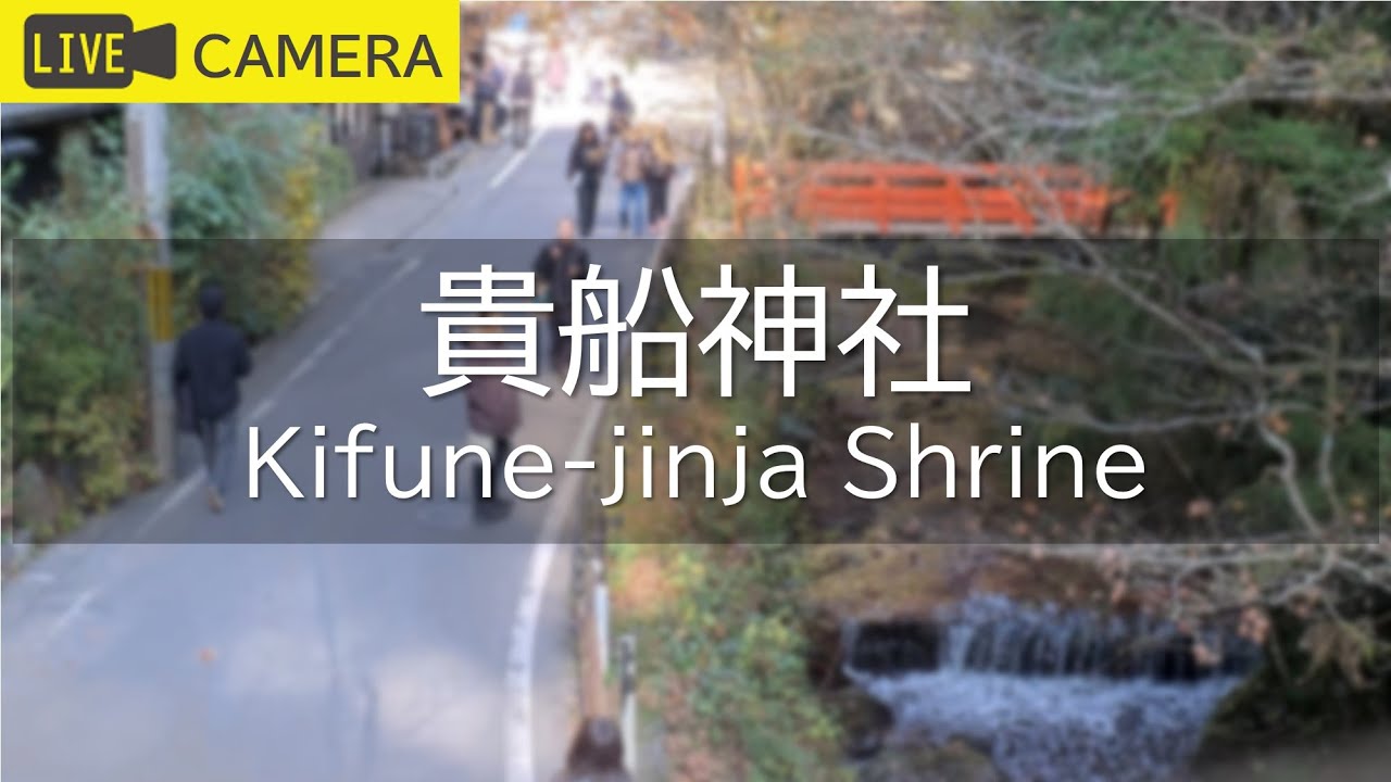 Live webcam view of Kifune Shrine Approach Road