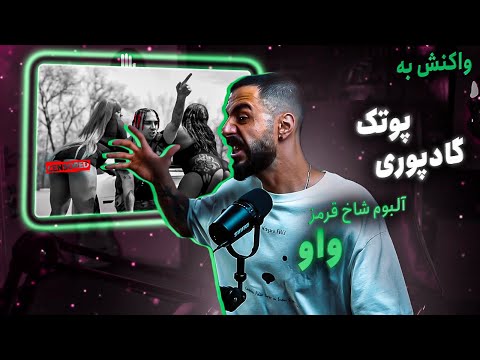 PutaK - Wow (ft. Poori) (Reaction) / آلبوم شاخ قرمز - واو (واکنش)