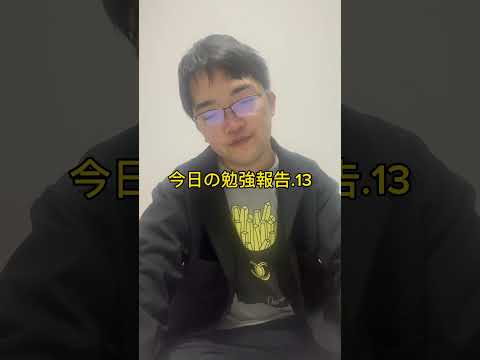 今日の勉強報告.13（勉強報告さぼっててすみませんでした。） #tiktok #勉強 #youtube #vlog #勉強ルーティン #藤川天