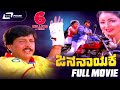 Jana Nayaka ಜನ ನಾಯಕ Kannada Full Movie Dr Vishnuvardhan Bhavya Family Movie