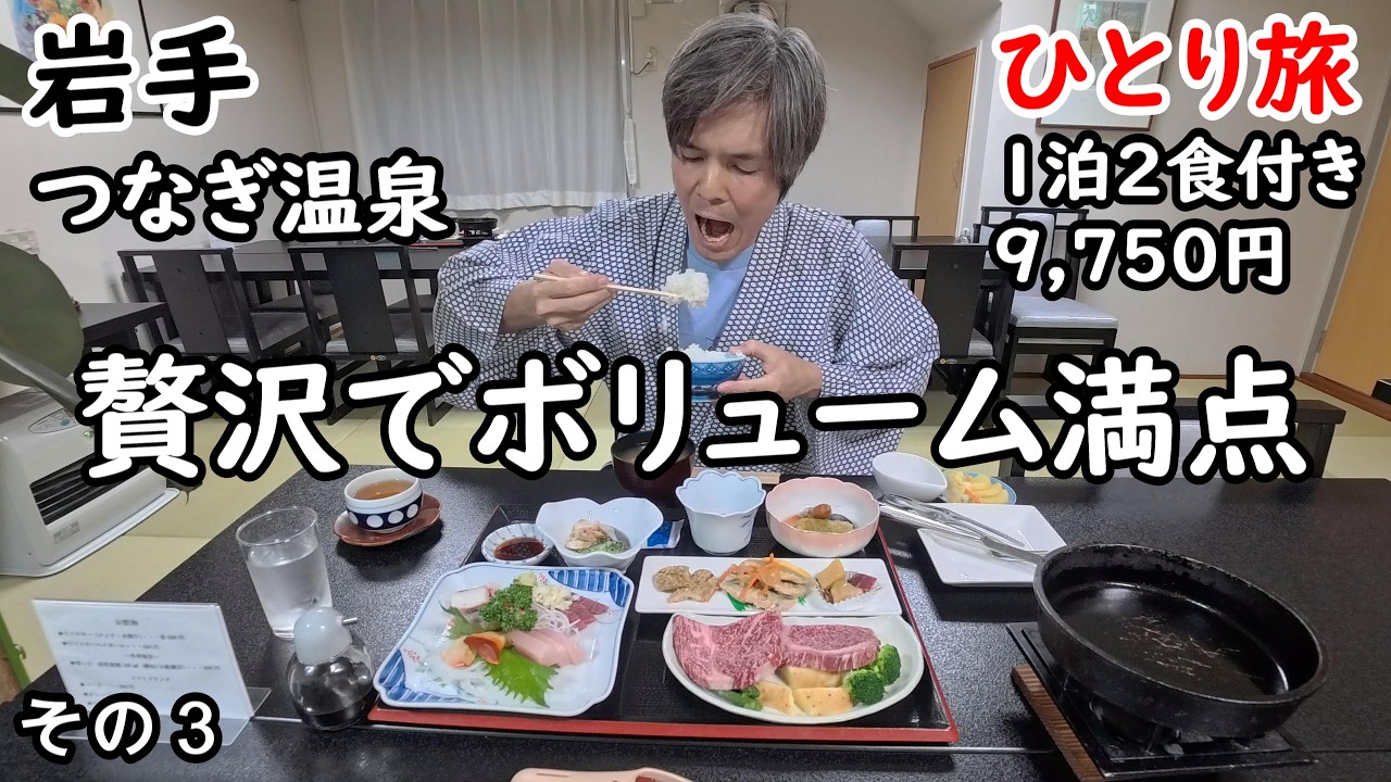 【ひとり旅】めちゃくちゃ美味い宿飯が最高。岩手県産の黒毛和牛に刺身もたっぷり。温泉とゆったりした雰囲気に癒される。