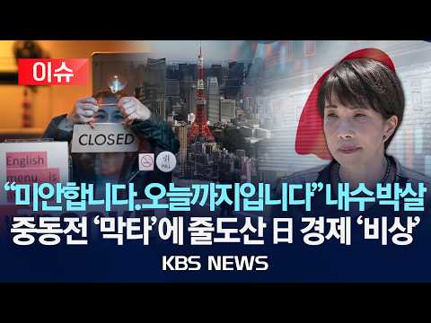 [🔴이슈] "미안합니다. 오늘까지입니다" 내수 박살...중동전이 뒤흔든 일본, 상반기 기업 도산 13년 만에 최다/2026년 7월 9일(목)/KBS