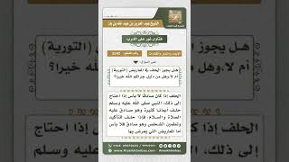 صورة 3242 - حكم الكلام بالمعاريض والحلف على ذلك - نور على الدرب