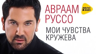 Авраам Руссо  - Мои чувства  - кружева (Official Lyric Video 2016)