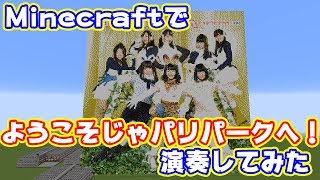 【Minecraft】ようこそジャパリパークへを演奏してみた！