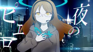 【歌ってみた】夜のピエロ/Ado【Covered byちーさん】