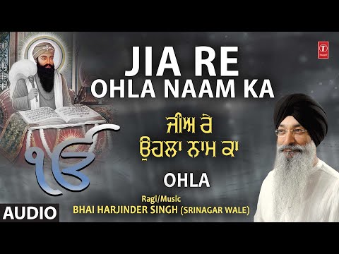 Jia Re Ohla Naam Ka | Shabad Gurbani | BHAI HARJINDER SINGH (SRINAGAR WALE) | AUDIO | Ohla Vol.77