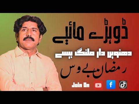Dohry hy Dohry by Singer Ramzan Bewas