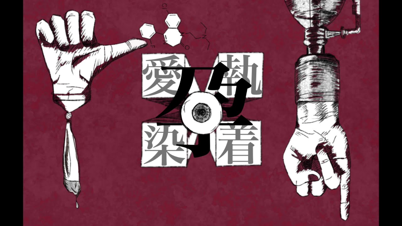 【初音ミク】愛執染着 / かんてゐく【オリジナル曲】