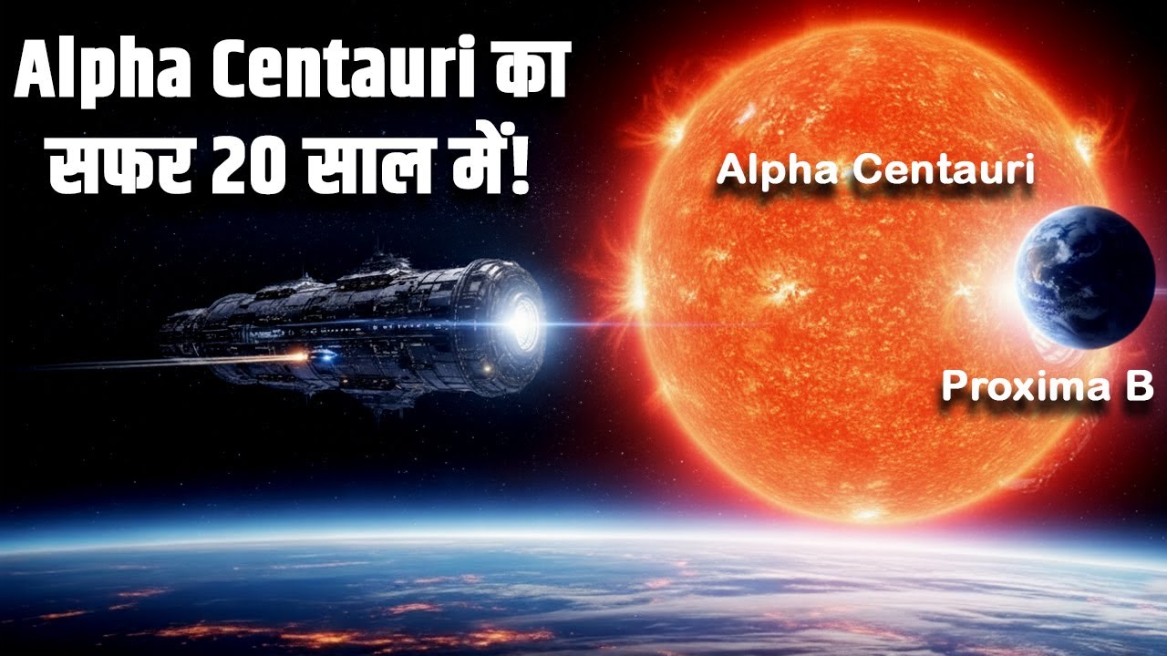 Alpha Centauri का सफर 20 साल में !| Why Reaching Proxima Centauri Is Humanity’s Greatest Challenge