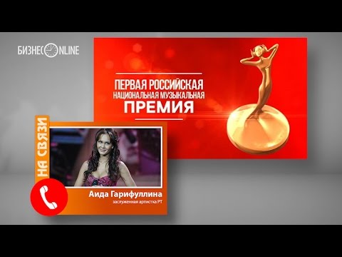 Аида Гарифуллина получила "Первую национальную музыкальную премию"