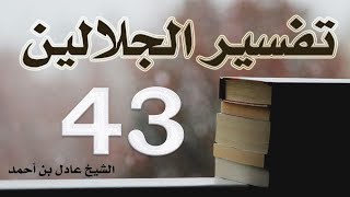 صورة ٤٣. تفسير الجلالين، سورة إبراهيم ١-٥٢ – الشيخ عادل بن أحمد