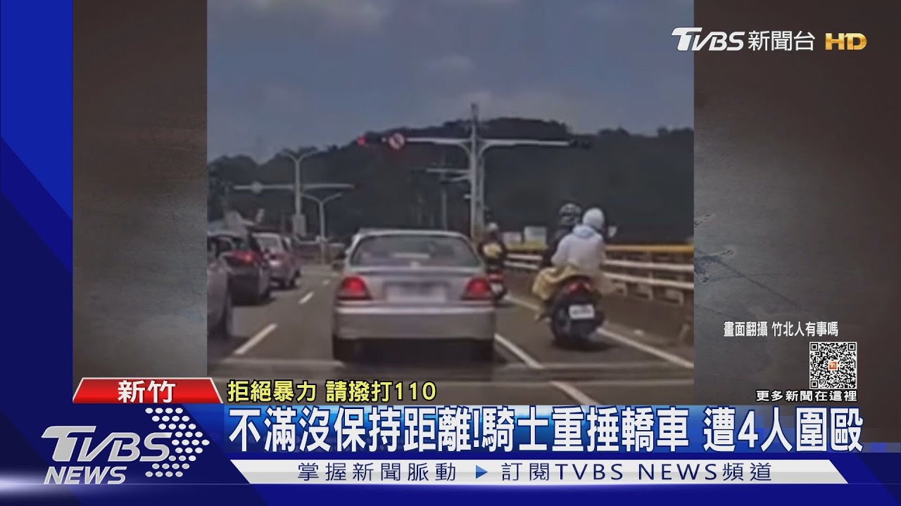 不滿沒保持距離!騎士重捶轎車 遭4人圍毆