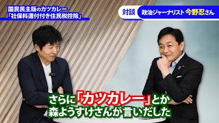 【玉木雄一郎】国民民主党のカツカレー【国民民主党】