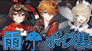 【原神】1.5で追加された「雨の日」全キャラボイス集