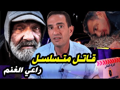 أخطر قـاتـل متـسلسـل. مستحيل تشك فيه جرائم   قصص تحقيقات الدرك الملكي مع لاجودان إدريس حجي.