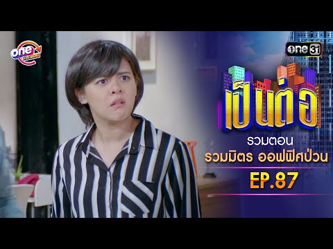 "Office Chaos" EP.87 | Pen Tor One Marathon Special | one31