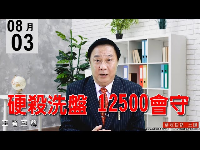 20200803《硬殺洗盤 12500會守》全場就壓台積電、鴻海與台塑4寶，反而創新高的個股有再增加量能雖有增加，看似量價背離實質是【壓盤進貨】。#王曈 #王者至尊