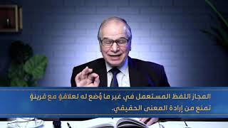 المحاضرة التاسعة شرح كتاب دروس البلاغة image