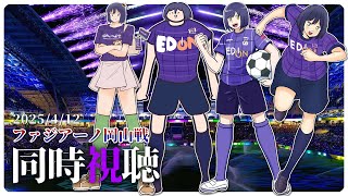 - ⚽ | 同時視聴 | サンフレvsファジアーノ💜 | J1リーグ2025:第10節【静凛/にじさんじ】