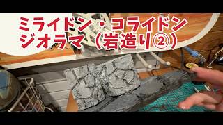 初心者がモンコレ専用ジオラマを作ってみる【第四話】岩完成編