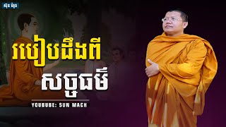របៀបដឹងពីសច្ចធម៌,សាន សុជា San Sochea |San Sochea